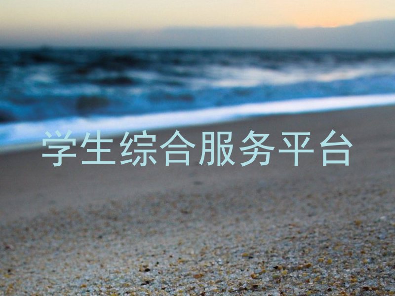 学生综合服务平台
