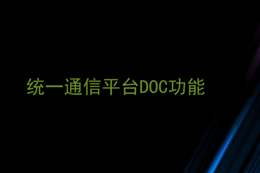 统一通信平台DOC功能