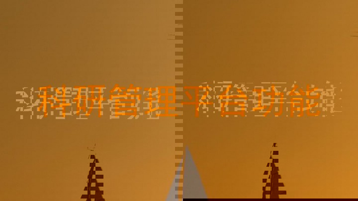 科研管理平台功能