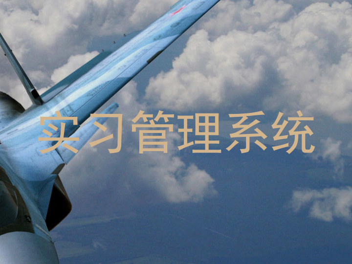 实习管理系统