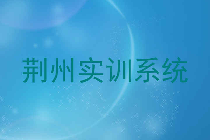 荆州实训系统