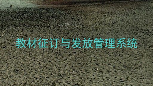 教材征订与发放管理系统