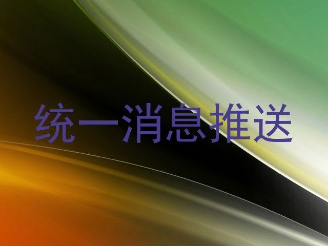 统一消息推送