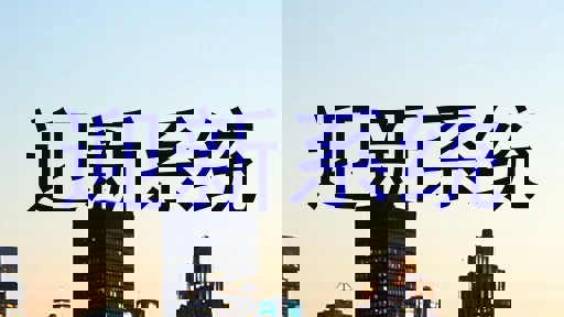 迎新系统