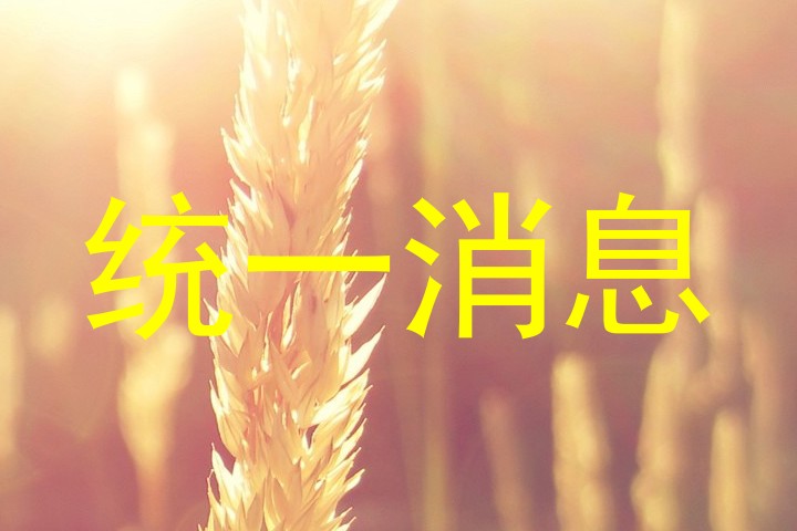 统一消息