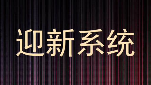 迎新系统