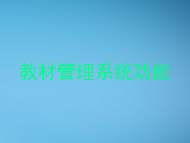 教材管理系统功能