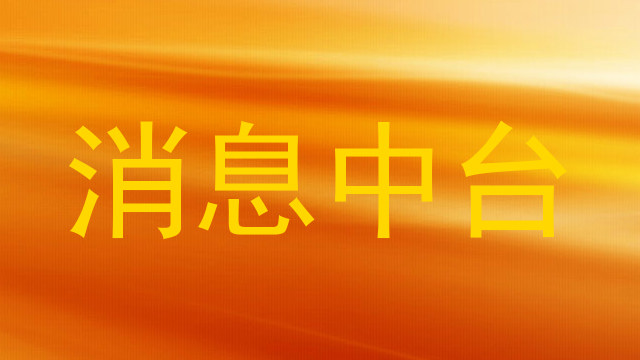 消息中台