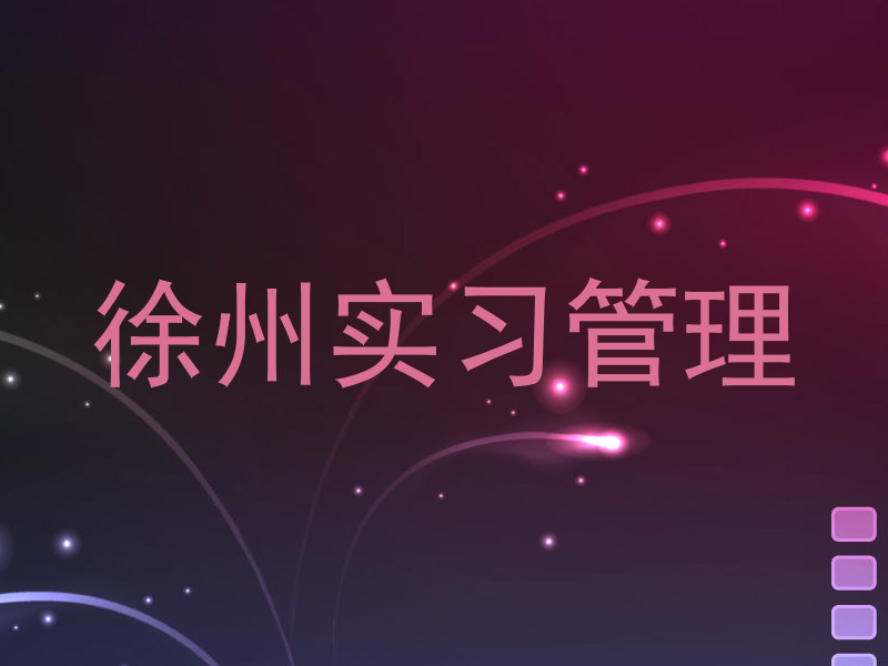 徐州实习管理