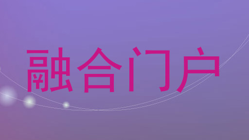 融合门户