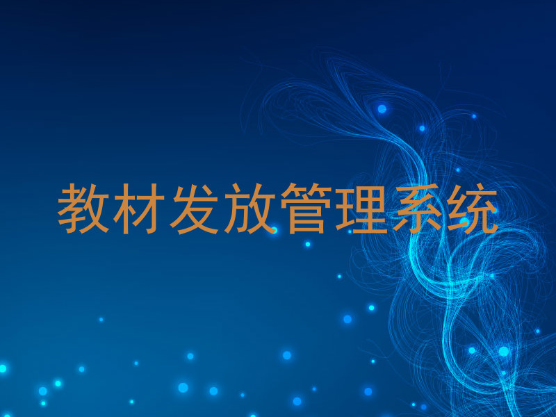 教材发放管理系统
