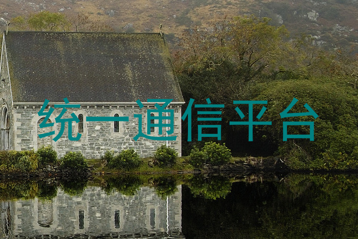 统一通信平台