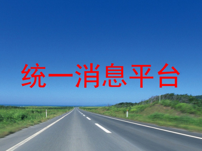 统一消息平台