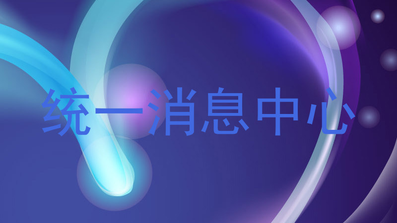 统一消息中心