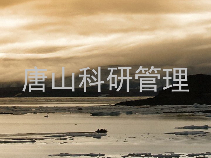 唐山科研管理