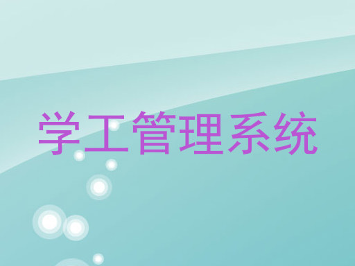 学工管理系统