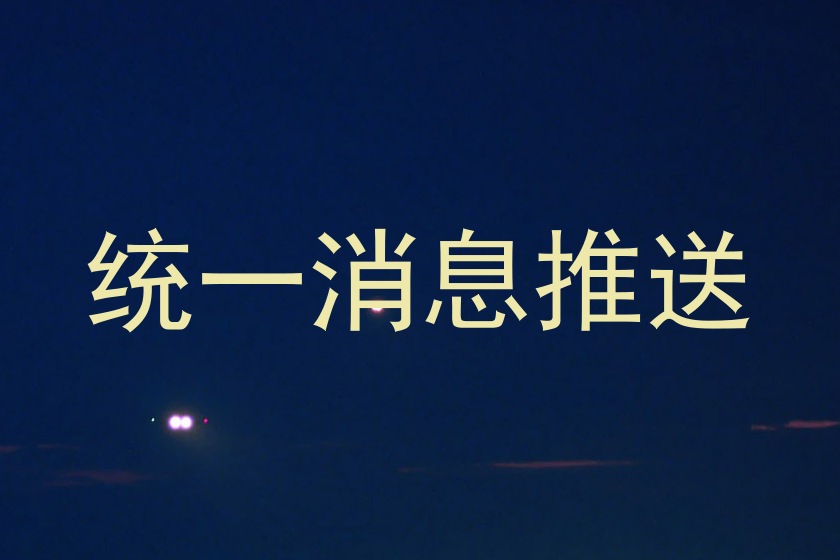 统一消息推送