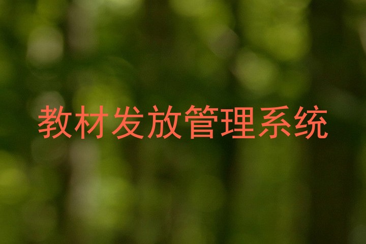教材发放管理系统