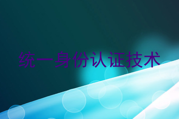 统一身份认证技术