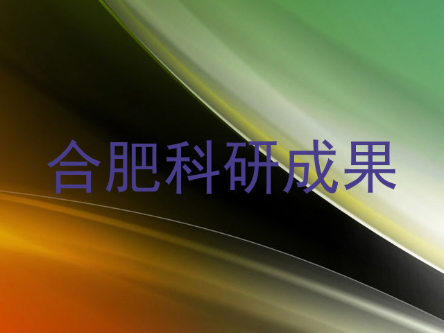 合肥科研成果