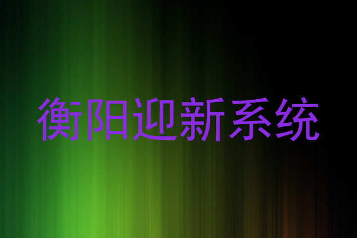 衡阳迎新系统