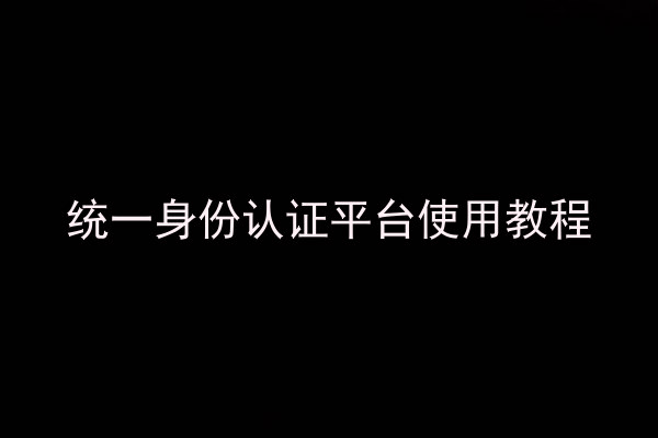 统一身份认证平台使用教程