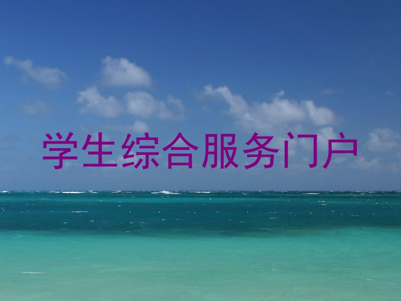 学生综合服务门户