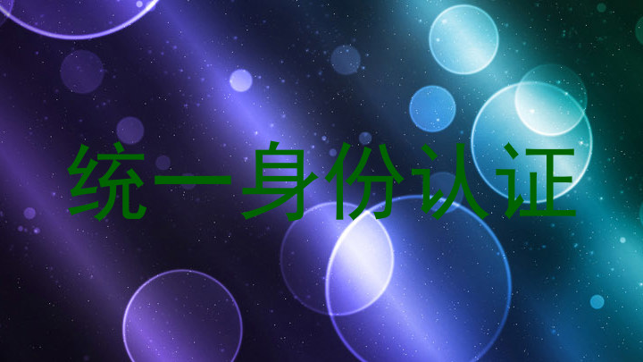 统一身份认证
