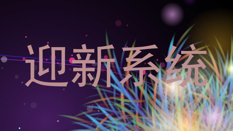 迎新系统