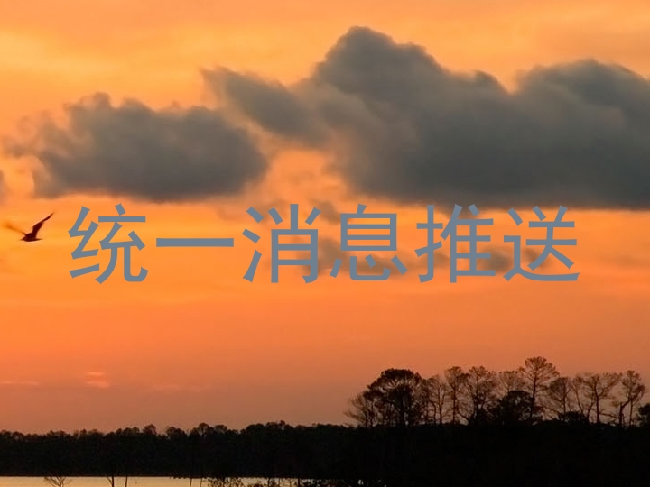 统一消息推送