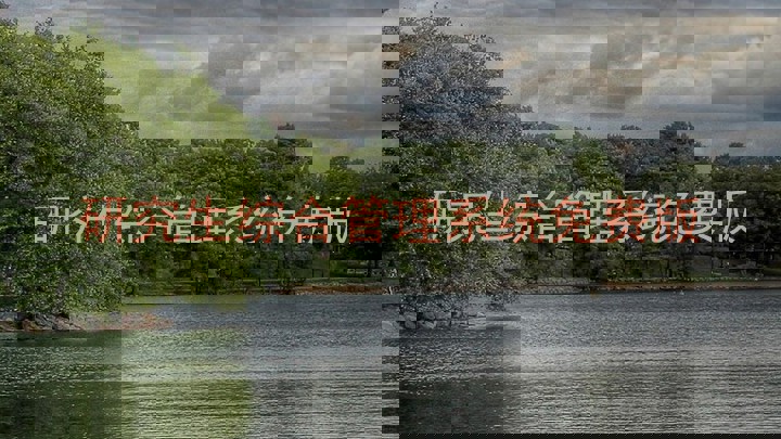 研究生综合管理系统免费版