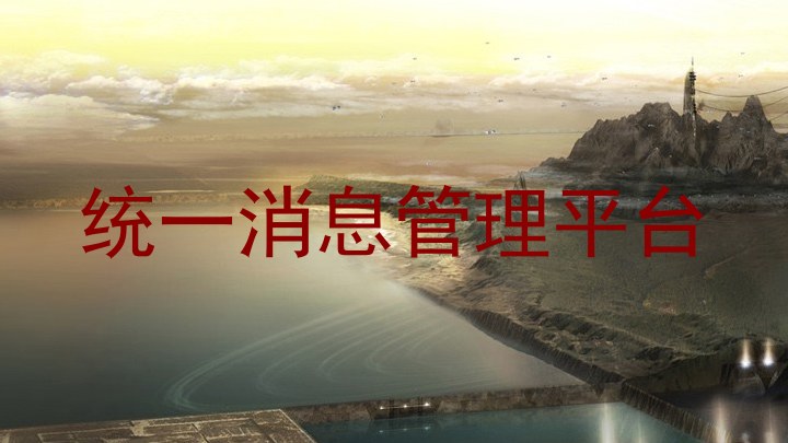 统一消息管理平台