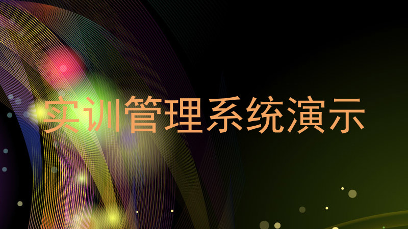 实训管理系统演示