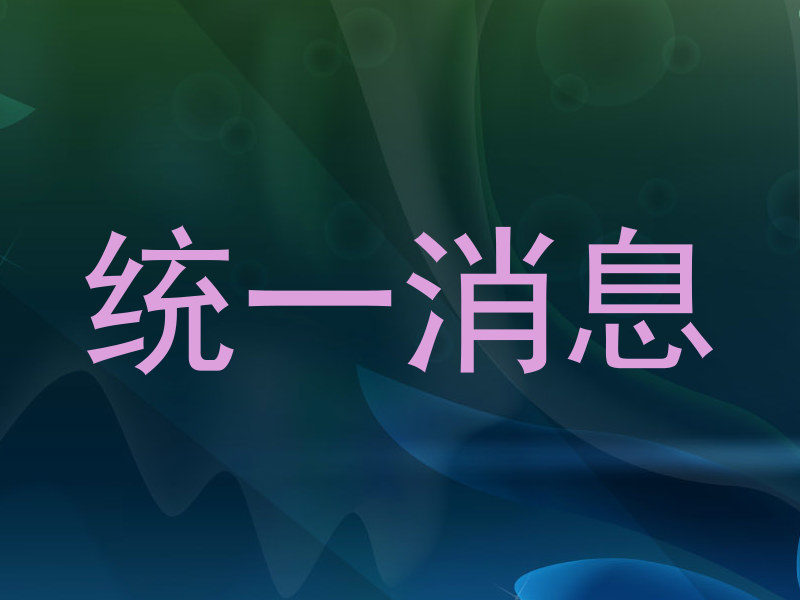统一消息