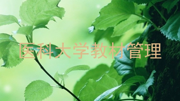 医科大学教材管理