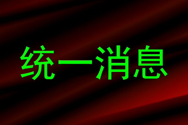 统一消息