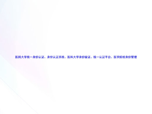 医科大学统一身份认证、身份认证系统、医科大学身份验证、统一认证平台、医学院校身份管理