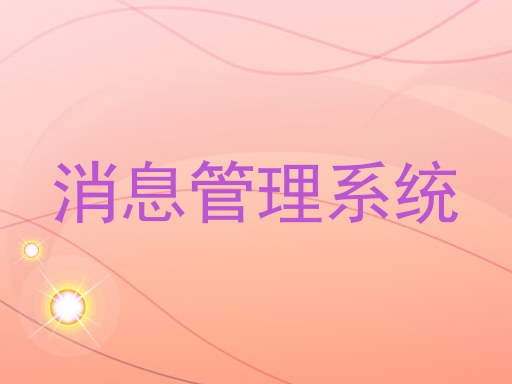 消息管理系统