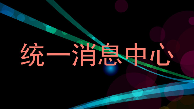 统一消息中心