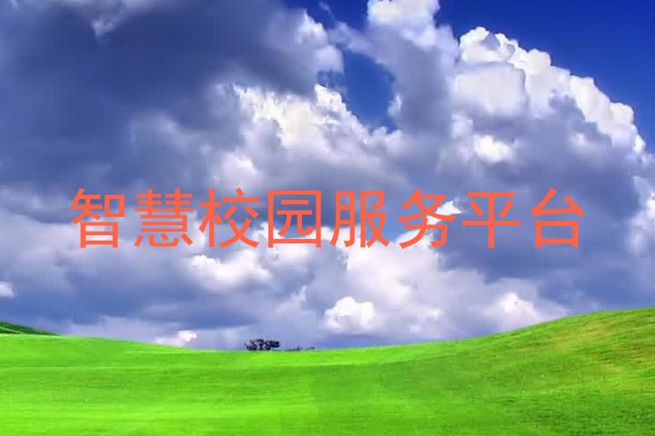 智慧校园服务平台