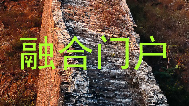 融合门户
