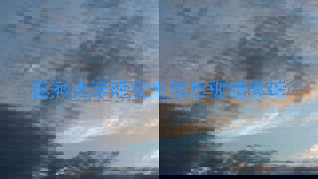 医科大学研究生信息管理系统