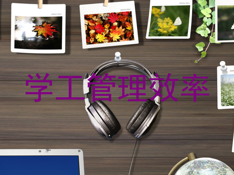 学工管理效率