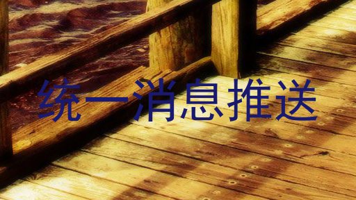统一消息推送