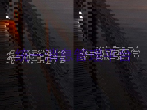 统一消息管理平台