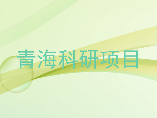 青海科研项目
