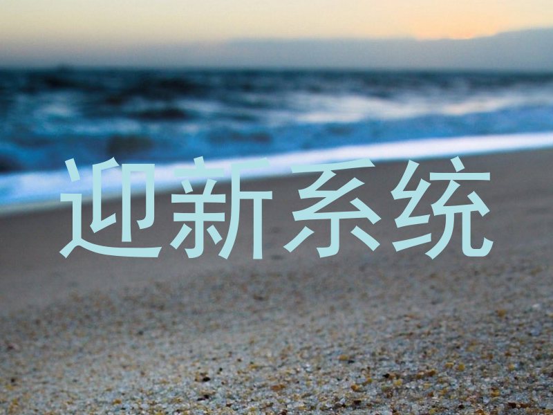 迎新系统