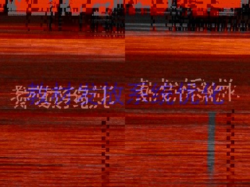 教材发放系统优化