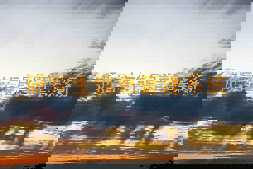 研究生信息管理系统