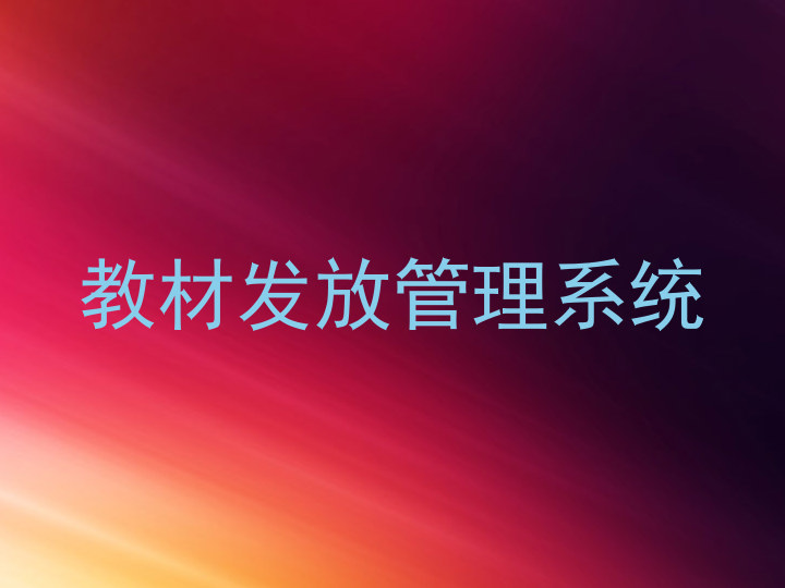 教材发放管理系统